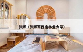 郭辉（郭辉军西南林业大学）