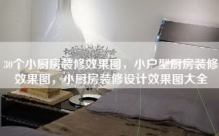 30个小厨房装修效果图，小户型厨房装修效果图，小厨房装修设计效果图大全