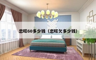 忠旺60多少钱（忠旺欠多少钱）