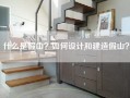 什么是假山？如何设计和建造假山？