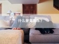 什么是美斯乐？