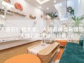 人造石价格大全，人造石种类有哪些，人造石的优缺点分析