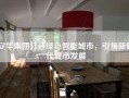 安华集团打造绿色智能城市，引领新时代城市发展