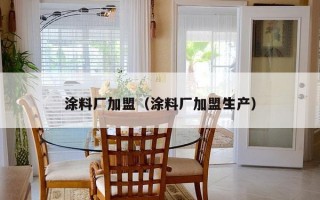 涂料厂加盟（涂料厂加盟生产）
