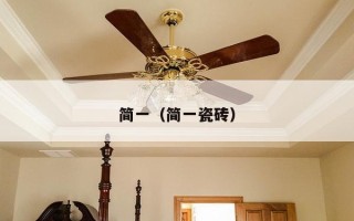 简一（简一瓷砖）