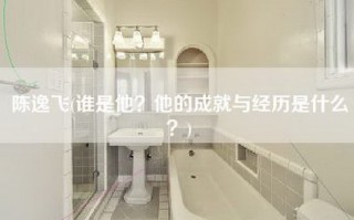 陈逸飞(谁是他？他的成就与经历是什么？)