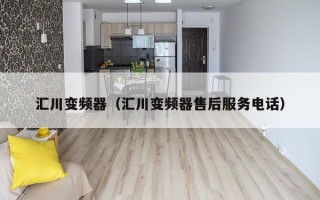 汇川变频器（汇川变频器售后服务电话）