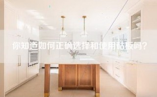 你知道如何正确选择和使用砧板吗？