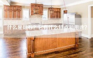 什么是砾石？它有什么特点和用途？