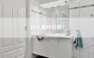 什么是特百惠？