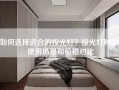 如何选择适合的投光灯？投光灯种类、使用场景和价格对比