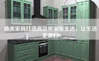 曲美家具打造高品质家居生活，让生活更美好