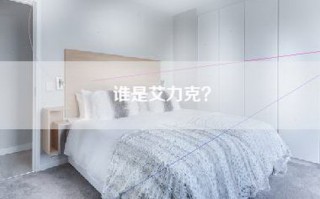 谁是艾力克？