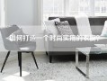 如何打造一个时尚实用的衣橱？