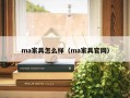 ma家具怎么样（ma家具官网）