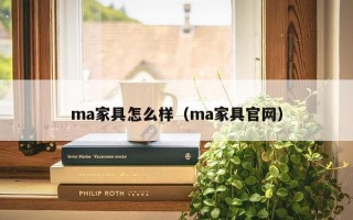 ma家具怎么样（ma家具官网）