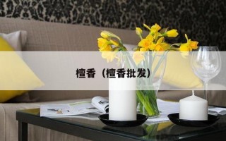 檀香（檀香批发）