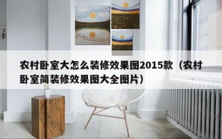 农村卧室大怎么装修效果图2015款（农村卧室简装修效果图大全图片）