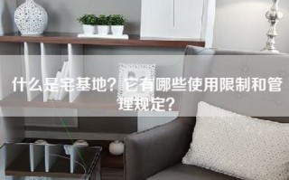 什么是宅基地？它有哪些使用限制和管理规定？