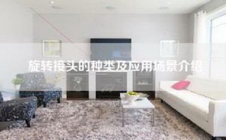 旋转接头的种类及应用场景介绍