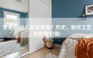 景泰蓝(什么是景泰蓝？历史、制作工艺和收藏价值)