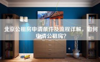 北京公租房申请条件及流程详解，如何申请公租房？