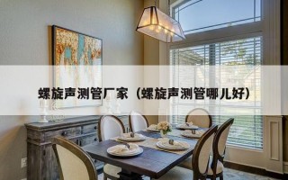 螺旋声测管厂家（螺旋声测管哪儿好）