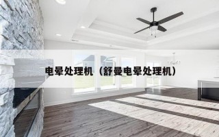 电晕处理机（舒曼电晕处理机）