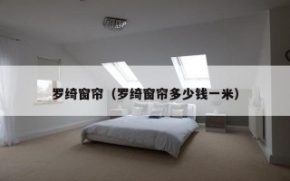 罗绮窗帘（罗绮窗帘多少钱一米）