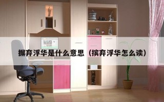 摒弃浮华是什么意思（摈弃浮华怎么读）