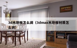 3d木地板怎么调（3dmax木地板材质怎么调）