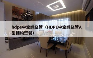 hdpe中空缠绕管（HDPE中空缠绕管A型结构壁管）
