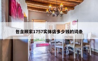 包含顾家1757实体店多少钱的词条