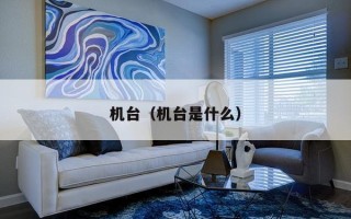 机台（机台是什么）