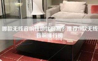 哪款无线音响性价比最高？推荐10款无线音响排行榜