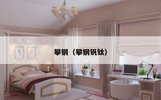 攀钢（攀钢钒钛）