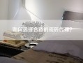 如何选择合适的瓷砖代理？