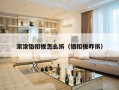 滚涂铝扣板怎么拆（铝扣板咋拆）
