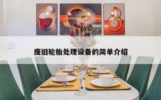 废旧轮胎处理设备的简单介绍