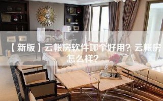 【新版】云帐房软件哪个好用？云帐房怎么样？