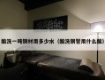 酸洗一吨钢材用多少水（酸洗钢管用什么酸）