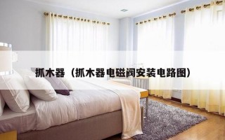 抓木器（抓木器电磁阀安装电路图）