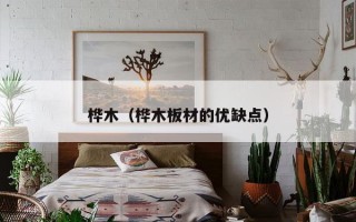 桦木（桦木板材的优缺点）