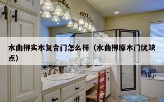 水曲柳实木复合门怎么样（水曲柳原木门优缺点）