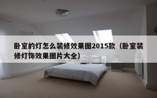 卧室的灯怎么装修效果图2015款（卧室装修灯饰效果图片大全）