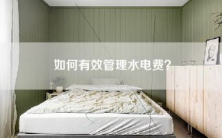 如何有效管理水电费？