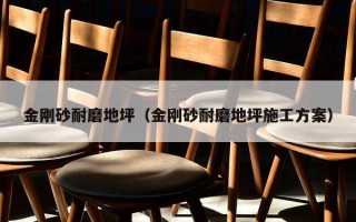 金刚砂耐磨地坪（金刚砂耐磨地坪施工方案）