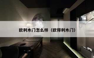 欧利木门怎么样（欧得利木门）