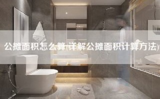 公摊面积怎么算(详解公摊面积计算方法)