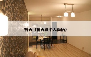 杭天（杭天琪个人简历）